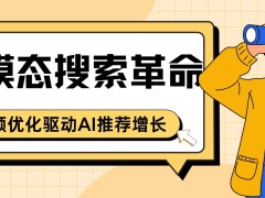 视频搜索新时代：多模态技术如何助力家电品牌AI推荐爆发？