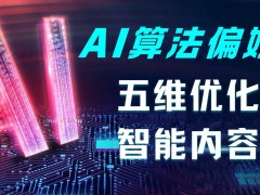 AI内容生态构建新策略：五维优化如何精准提升智能推荐效果？