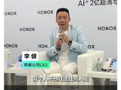 荣耀CEO警醒：人设打造越精致，崩塌风险越大，年轻人该何去何从？
