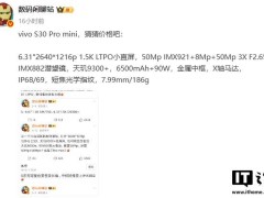 vivo S30系列今晚发布，天玑9300+配6.31英寸直屏，参数亮点抢先看！
