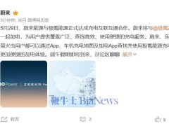 蔚来极氪强强联手，充电网络互通新时代来临！