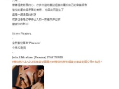 蔡依林六年磨一剑，《Pleasure》数字单曲全球震撼发布！