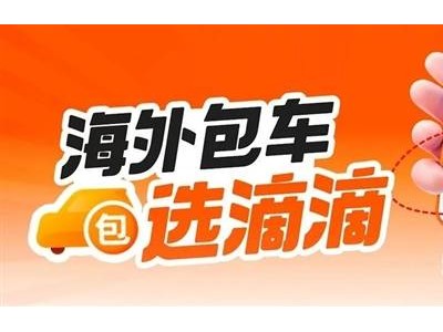 滴滴海外包车服务启动！11国26城畅游，微信支付宝轻松付