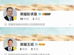 荣耀高管集体亮相微博，新CEO李健发布全球招募计划