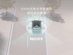 蔚来NWM模型升级，5月30日起城区领航辅助驾驶体验大提升！