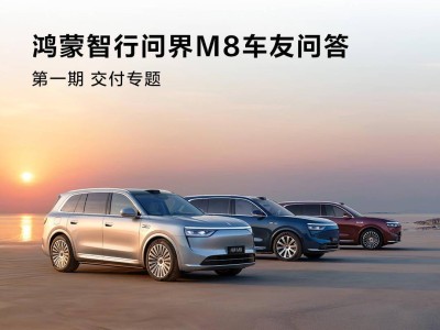 问界M8交付加速，鸿蒙智行5月目标破万台！