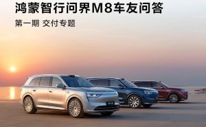 问界M8交付加速，鸿蒙智行5月目标破万台！