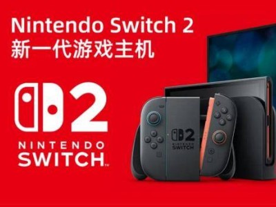 Switch 2新品上线！京东5月30日晚8点双重补贴，你准备好了吗？
