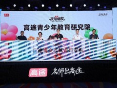 高途青少年教育研究院揭牌，四大素质教育新品助力孩子全面发展