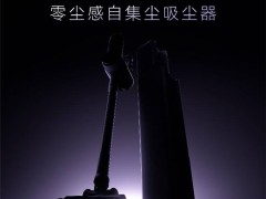 云鲸新品V40 Station来袭，零尘感自集尘吸尘器即将预售！