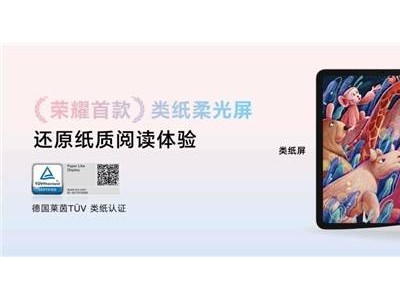 荣耀平板10震撼发布：类纸柔光屏，AI学习新体验，国补价仅需1274.15元起
