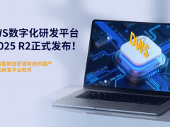 DWS V2025 R2：国产工业软件迈向自主可控新高地