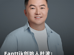 Fanttik：以创新科技驱动，打造汽车出行新生态的领航者