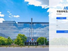 华能HAP系统上线：国内核电生产管理迈入自主可控新时代