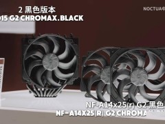 猫头鹰台北电脑展：NF-A12x25 G2风扇与多款新品惊艳亮相