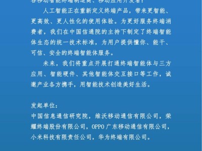 巨头联手！共建终端智能体生态，开启智能服务新时代