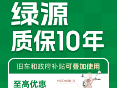 绿源电动车以旧换新再升级，技术革新与服务优化并驱领航