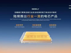 吉利吉曜通行发布金砖电芯超混新品，末端快充仅需11.5分钟刷新记录