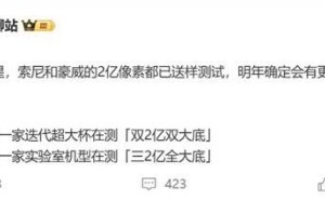 两亿像素传感器再添新成员，手机影像或将迎来大变革？