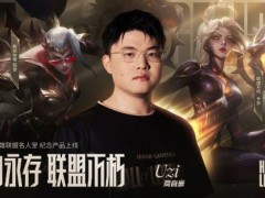 Uzi荣登英雄联盟名人堂，三款传奇皮肤及专属表情头像来袭！