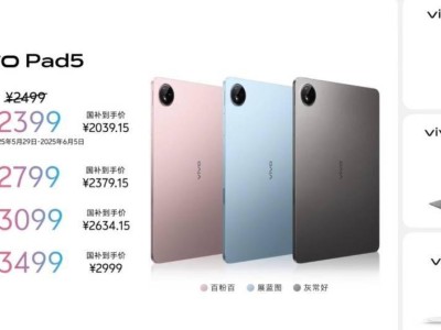 vivo Pad5震撼登场：天玑9300+加持，仅2399元起售！