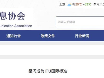 星闪技术纳入ITU无线接入标准，中国标准有望走向世界舞台