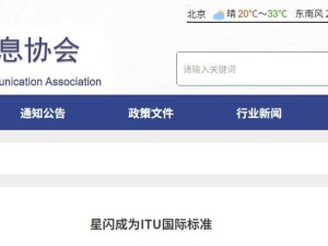 星闪技术纳入ITU无线接入标准，中国标准有望走向世界舞台
