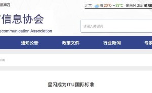 星闪技术纳入ITU无线接入标准，中国标准有望走向世界舞台