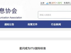 星闪技术纳入ITU无线接入标准，中国标准有望走向世界舞台