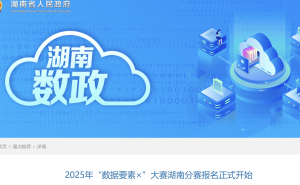 2025数据要素大赛湖南启航，报名火热进行中！