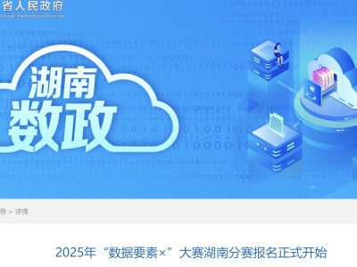 2025“数据要素×”湖南分赛启幕，邀你共探数字经济新蓝海！