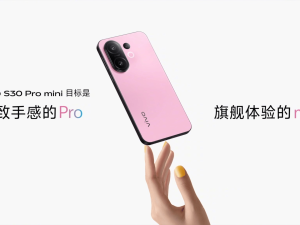 vivo S30 Pro mini发布：多彩轻薄设计，影像续航双赢，仅需2294元起！