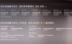 沃尔沃S90焕新上市：内外兼修，限时尊享价30.09万起！