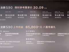 沃尔沃S90焕新上市：内外兼修，限时尊享价30.09万起！