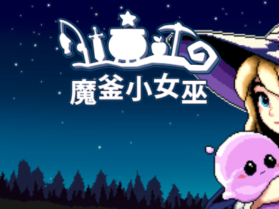 《魔釜小女巫》：让RPG迷上迷你游戏的奇妙之旅