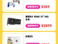ZOL京东618直播盛宴，科技好物大放送，你准备好了吗？