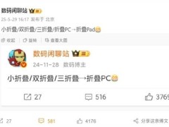 华为新动向：可折叠平板即将面世，大屏便携成亮点？