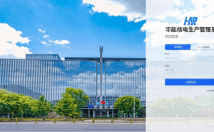 华能集团首发！国内首个全自主可控核电生产管理系统上线