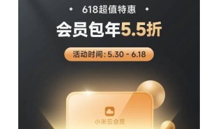 小米云服务618大促，会员年包5.5折起，最低仅需39元！