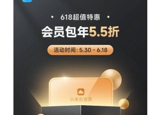 小米云服务618大促，会员年包5.5折起，最低仅需39元！