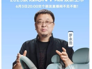 罗永浩助阵！2025款广汽埃安AION Y Plus 6月3日焕新直播上市