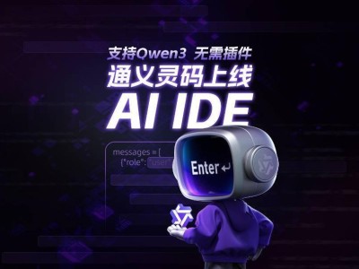 阿里云通义灵码AI IDE上线，携手千问3引领智能编程新时代！