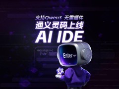 阿里云通义灵码AI IDE上线，携手千问3引领智能编程新时代！