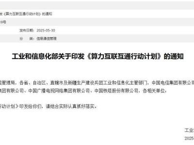 工信部力推算力互联：2028年或现全国标准化算力互联网