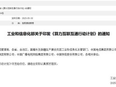 工信部力推算力互联：2028年或现全国标准化算力互联网