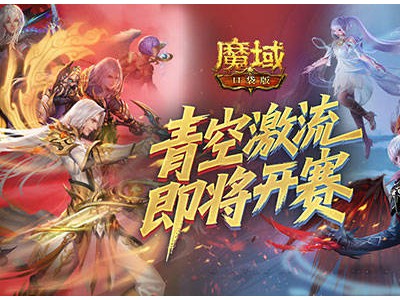 魔域口袋版青空激流赛来袭，你准备好上榜赢大奖了吗？