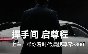 尊界S800今晚发布，余承东展示：车内挥手关门，智能化技术亮点多多！