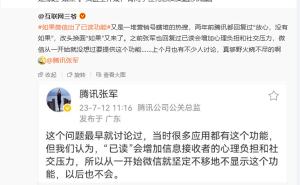 微信“已读”和“访客记录”功能传闻再起，腾讯：旧话重提为哪般？