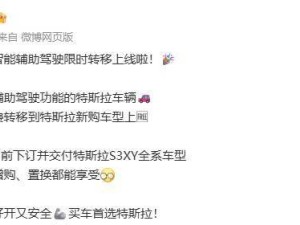 特斯拉智能辅助驾驶权益限时免费转新车，6月30日前订车即享！