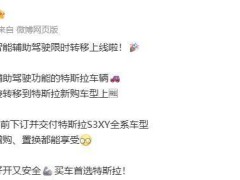 特斯拉智能辅助驾驶权益限时免费转新车，6月30日前订车即享！